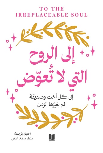 [9789921767230] الى الروح التي لا تعوض