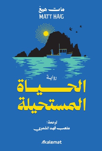 [QAFBOOK00169] الحياة المستحيلة