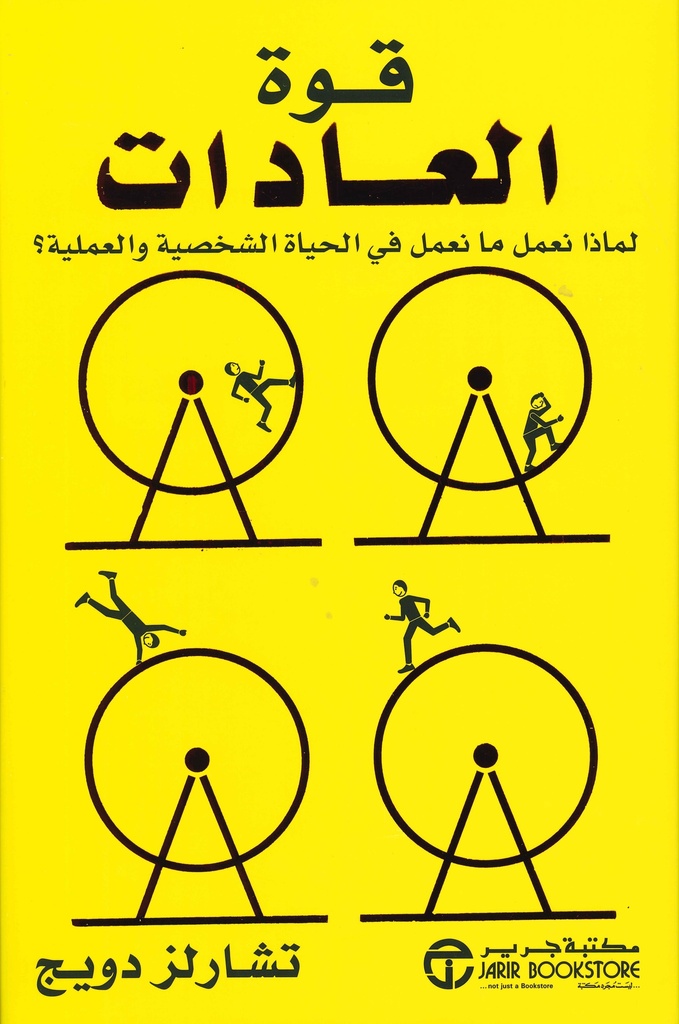 [6281072075446] قوة العادات