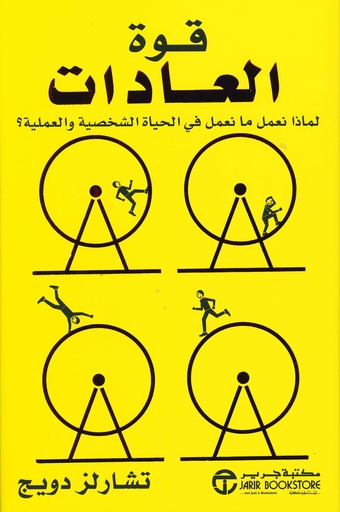 [6281072075446] قوة العادات