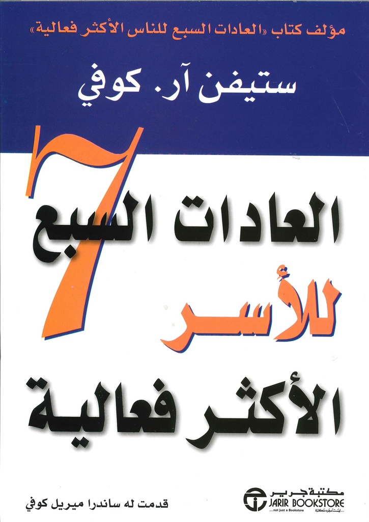 [6281072025502] العادات السبع للأسر الأكثر فعالية