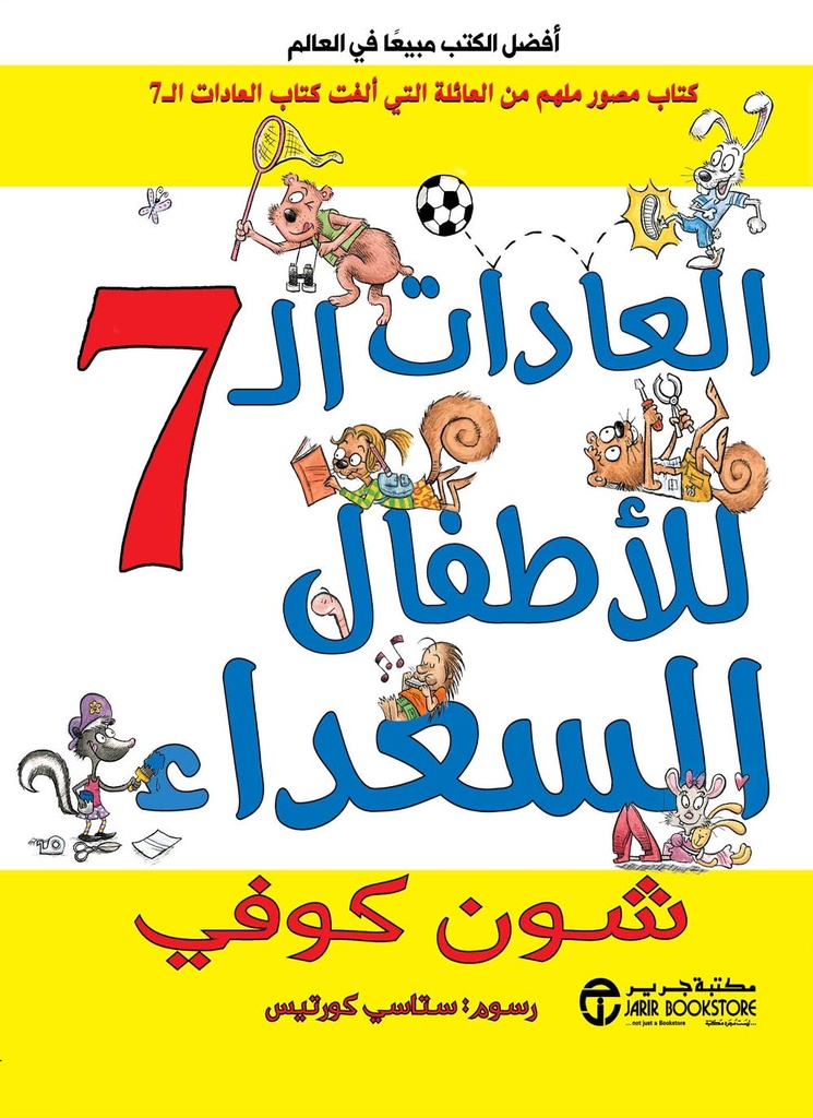 العادات السبع للأطفال السعداء