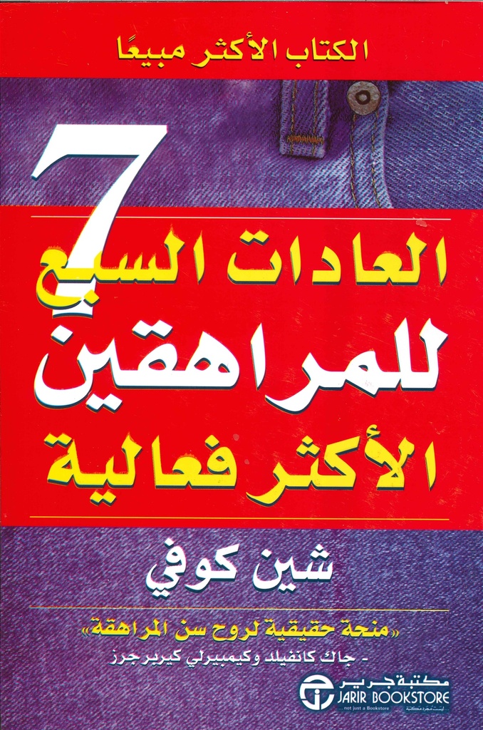 [6281072028206] العادات السبع للمراهقين