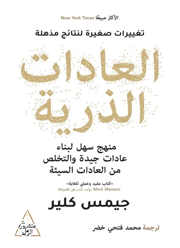 [9786144720660] العادات الذرية