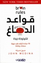 قواعد الدماغ