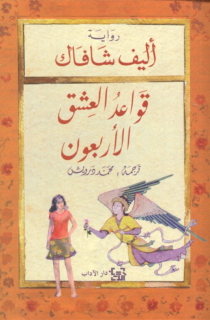 [9789953892573] قواعد العشق الأربعون