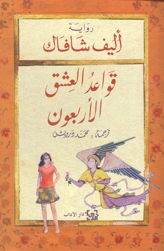 [9789953892573] قواعد العشق الأربعون