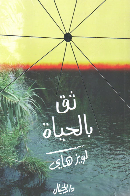 [9789953650623] ثق بالحياة