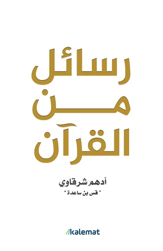 [9789921768015] رسائل من القرآن