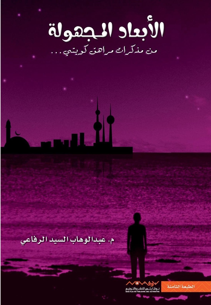 [9789996647215] الأبعاد المجهولة