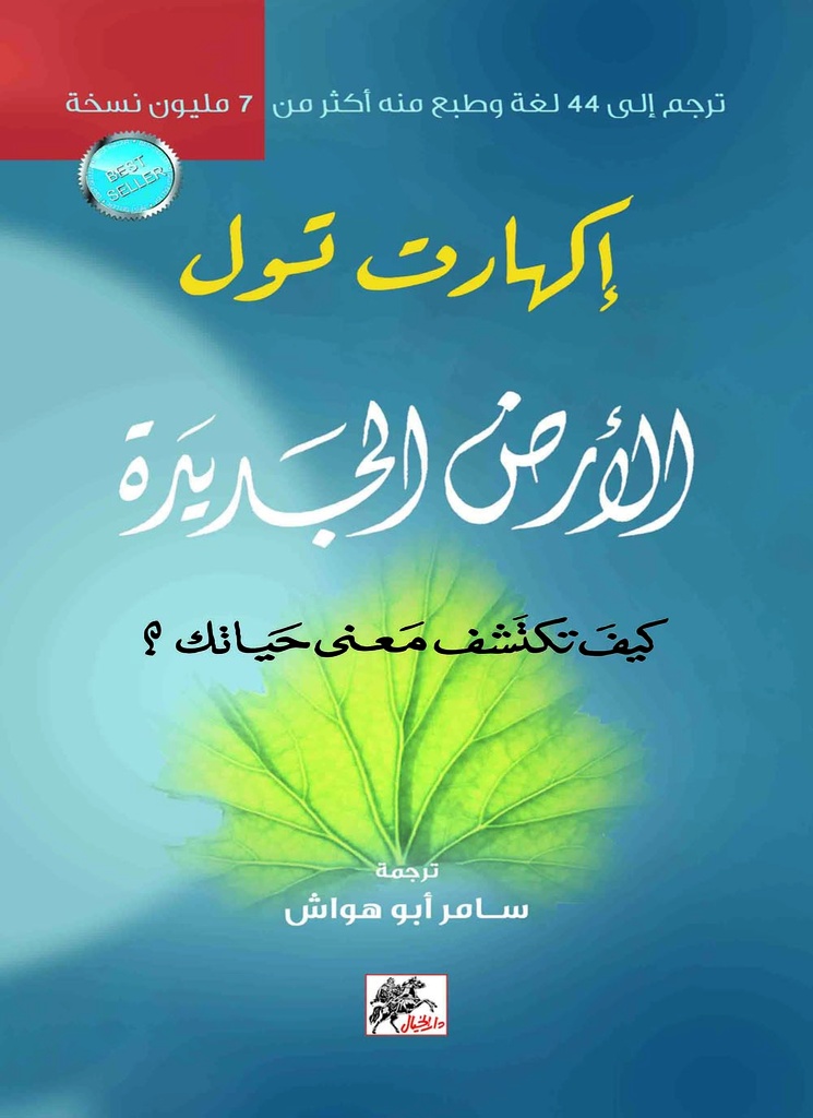 [9789953978291] الأرض الجديدة