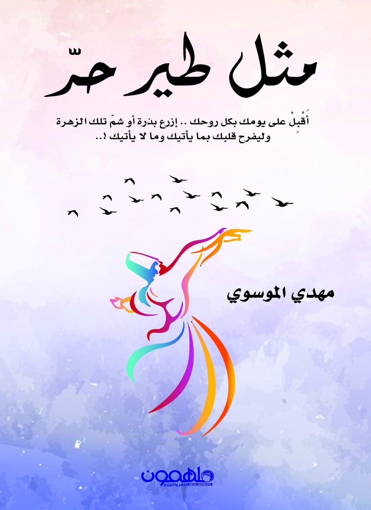 [9789948000792] مثل طير حر