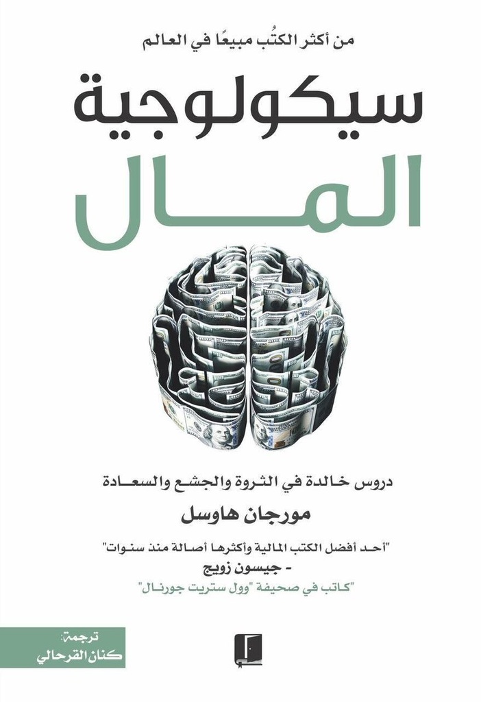 [9789921767001] سيكولوجية المال