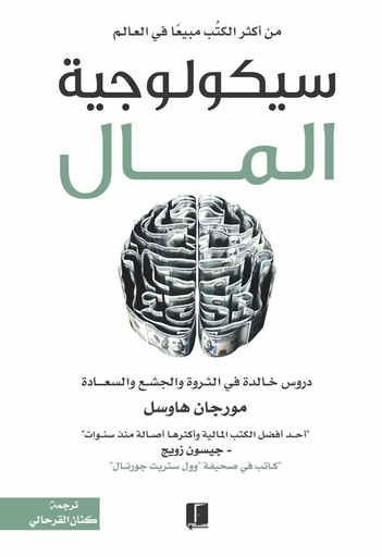 [9789921767001] سيكولوجية المال