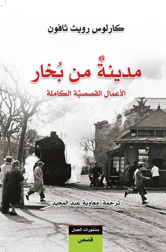 [9789922630090] مدينة من بخار