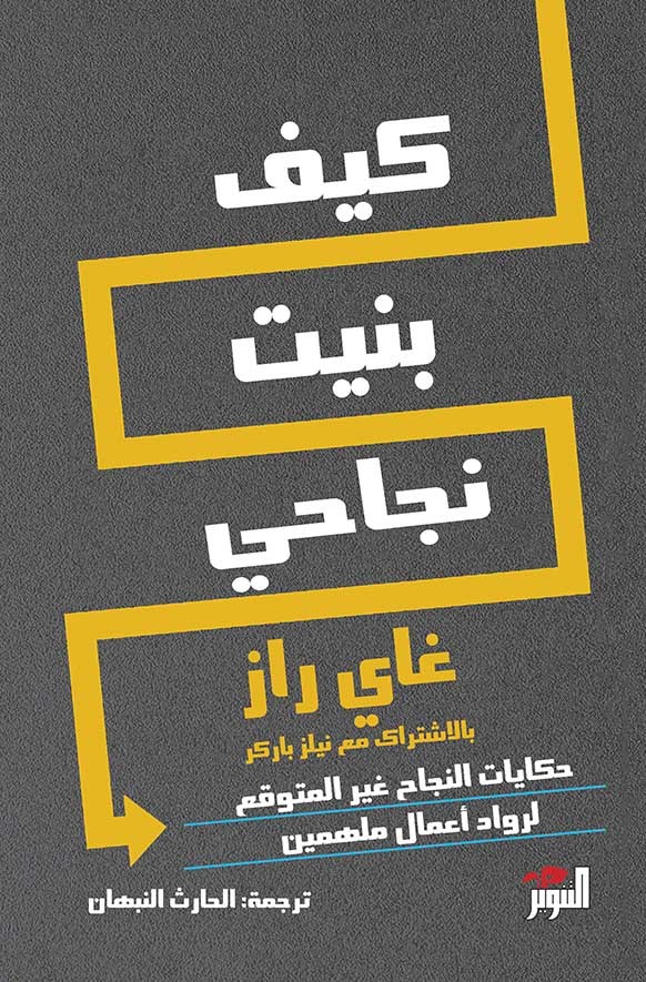 [9786144721636] كيف بنيت نجاحي