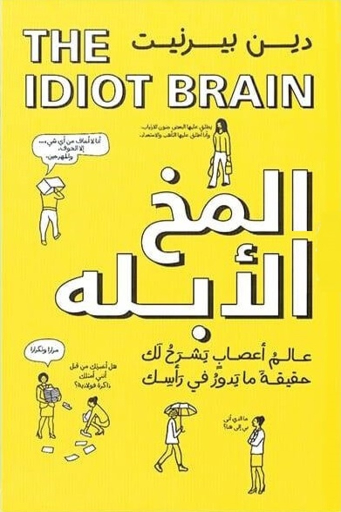 [9789779921372] المخ الأبله