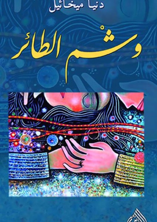 وشم الطائر