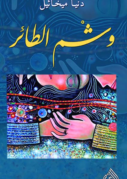 [9789922634128] وشم الطائر