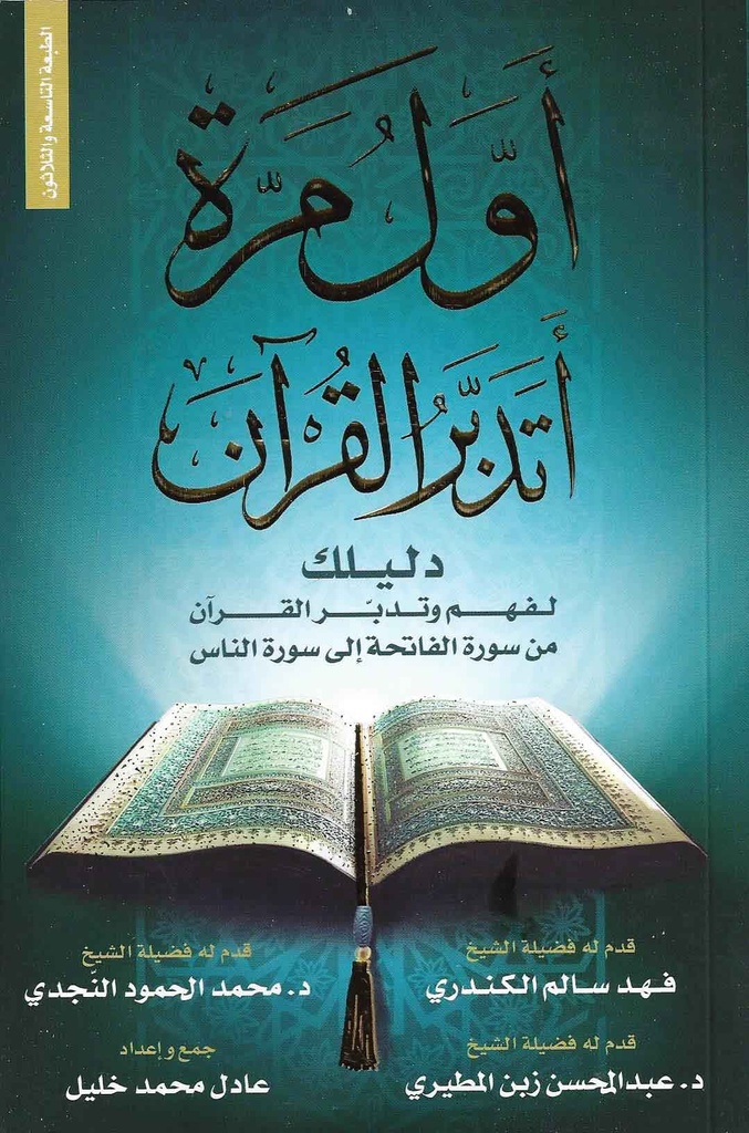 [9789996612343] أول مرة أتدبر القرآن