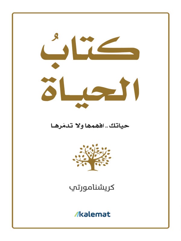 [9789921730241] كتاب الحياة