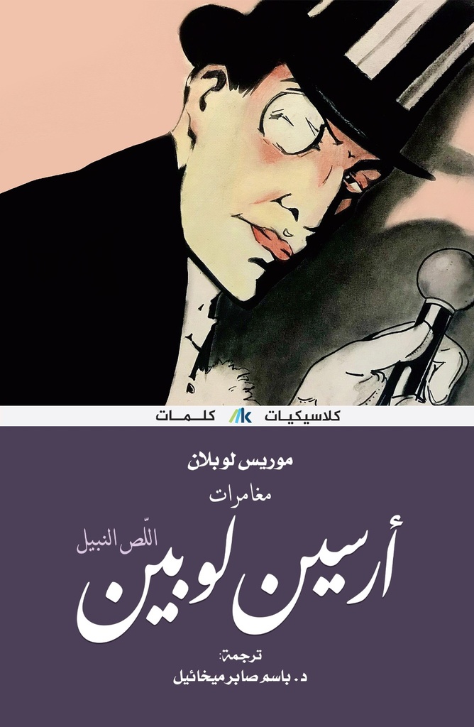 [9789921730708] أرسين لوبين اللص النبيل