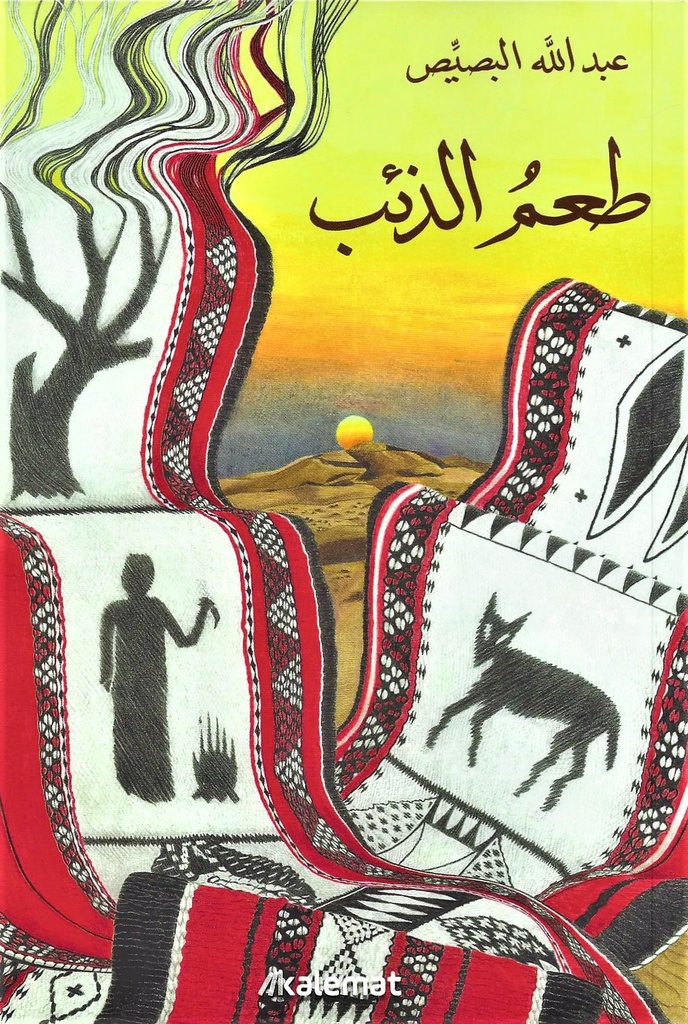 [9789921730326] طعم الذئب