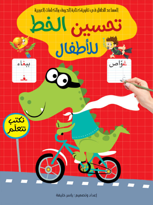 [9786004662291] تحسين الخط للأطفال