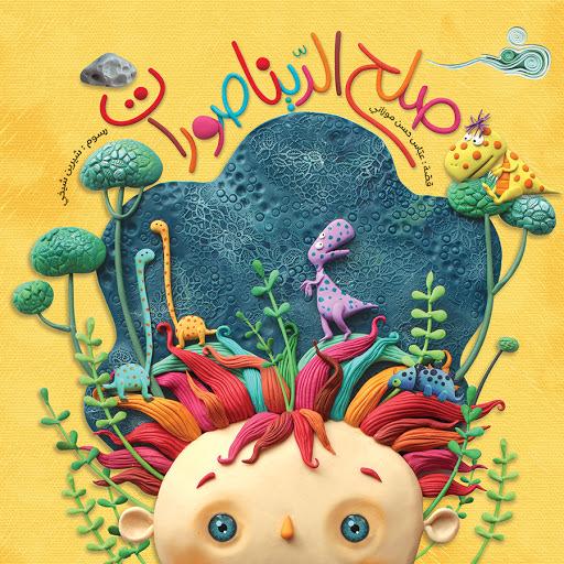 [9786004660310] صلح الديناصورات