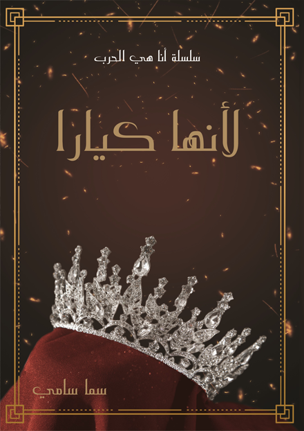 [9786038411933] لأنها كيارا