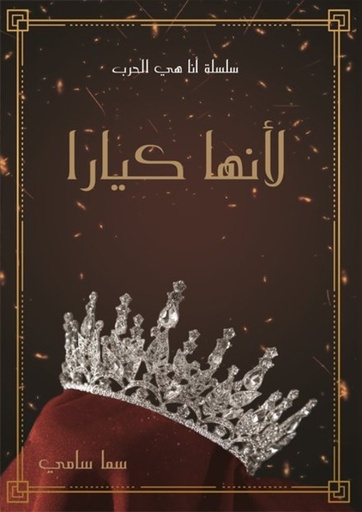 [9786038411933] لأنها كيارا