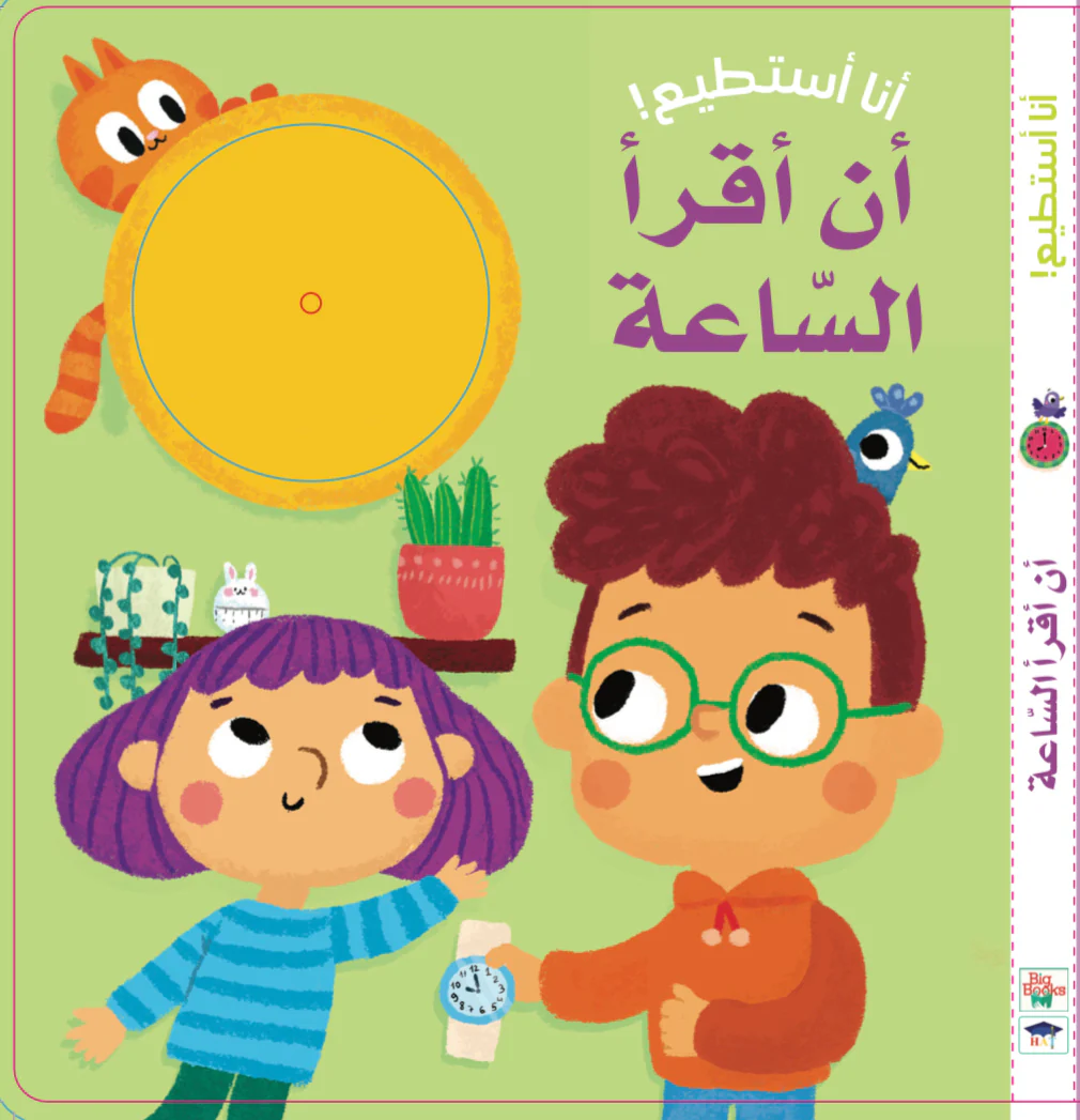 أنا أستطيع! أن أقرأ السّاعة