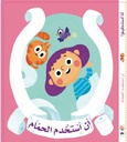 أنا أستطيع! أن استخدم الحمام