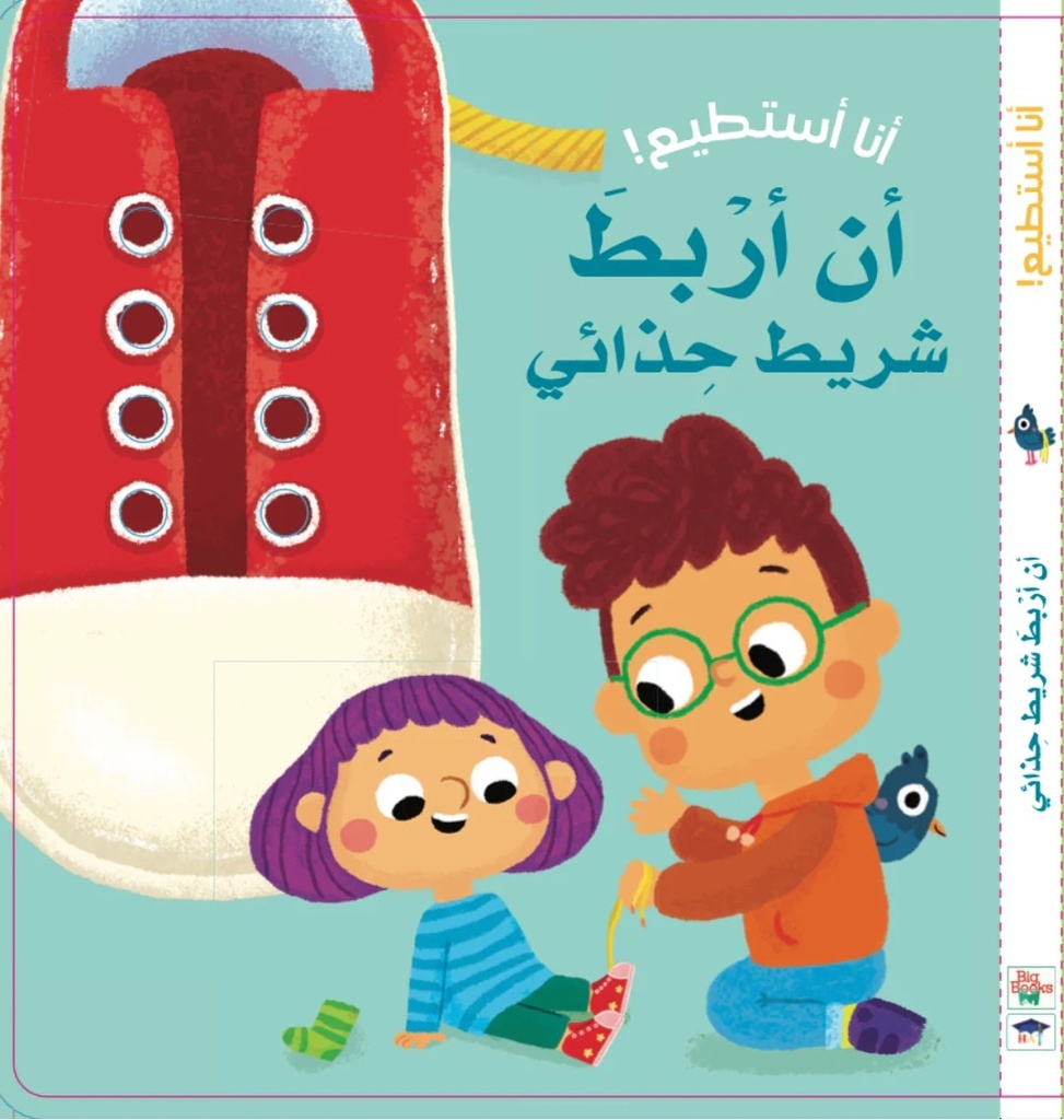 أنا أستطيع! أن أربط شريط حذائي