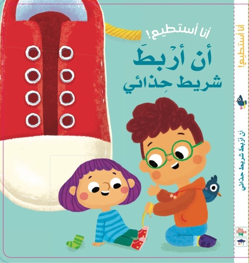 [9786144639313] أنا أستطيع! أن أربط شريط حذائي