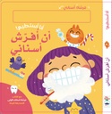 أنا أستطيع! أن أفرّش أسناني