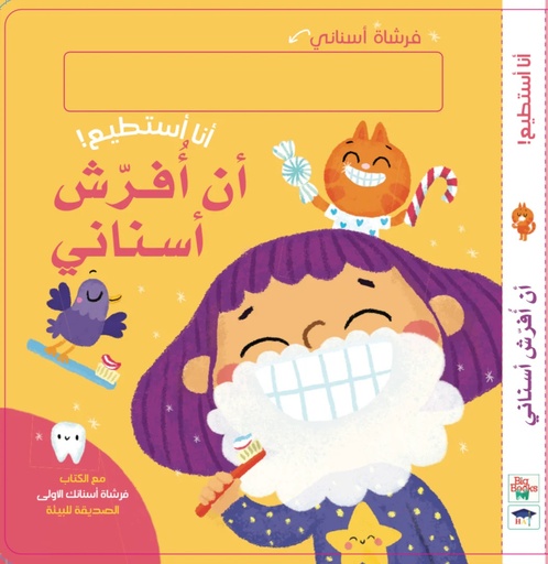 [9786144639115] أنا أستطيع! أن أفرّش أسناني
