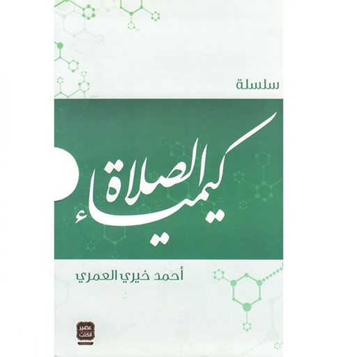 [9789779920023] كيمياء الصلاة 1-5