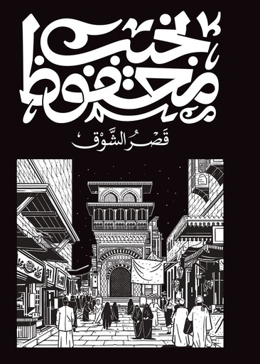 [9789778616132] قصر الشوق