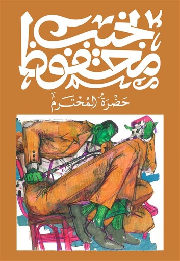 [9789778639773] حضرة المحترم