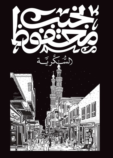[9789778616149] السكرية