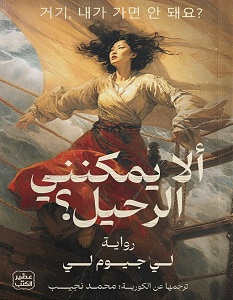 [9789779923192] ألا يمكنني الرحيل