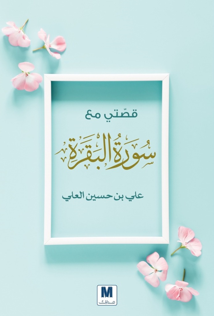 [9786144295823] قصتي مع سورة البقرة