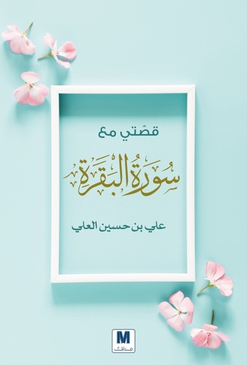[9786144295823] قصتي مع سورة البقرة