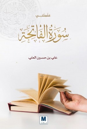 [9786144296813] علمتني سورة الفاتحة