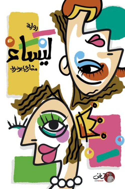 [9789921791389] ليساء