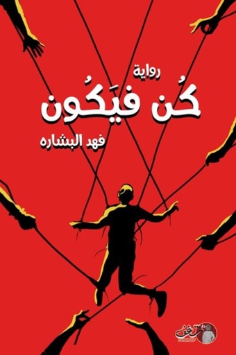 [9789921791419] كن فيكون
