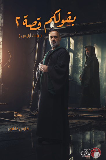 [9789921791471] بقولكم قصة ٢ (بنات إبليس)