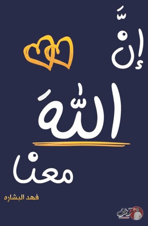ان الله معنا ٢