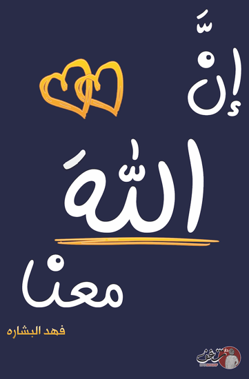 [9789921791426] ان الله معنا ٢